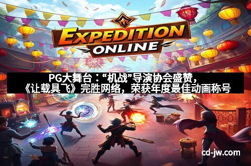 PG大舞台：“机战”导演协会盛赞，《让载具飞》完胜网络，荣获年度最佳动画称号